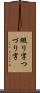綴り字 Scroll
