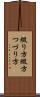 綴り方 Scroll