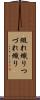 綴れ織り Scroll
