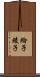 綸子 Scroll