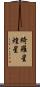 綺羅星 Scroll