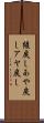 綾戻し Scroll