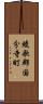 綾歌郡国分寺町 Scroll