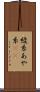 綾糸 Scroll