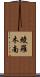 綾羅木南 Scroll