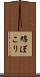 綿ぼこり Scroll