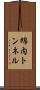 綿内トンネル Scroll