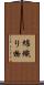 綿織り物 Scroll