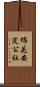 綿花安定公社 Scroll