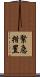 緊急措置 Scroll