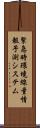 緊急時環境線量情報予測システム Scroll