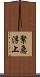 緊急浮上 Scroll