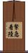 緊急着陸 Scroll