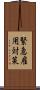 緊急雇用対策 Scroll