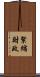 緊縮財政 Scroll