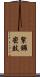 緊鑼密鼓 Scroll