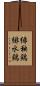 緋秧鶏 Scroll