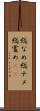 総なめ Scroll