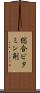 総合ビタミン剤 Scroll