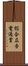 総合広告電通賞 Scroll