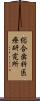 総合歯科医療研究所 Scroll