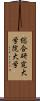 総合研究大学院大学 Scroll