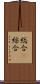 総合(P) Scroll