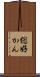 総好かん Scroll