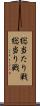 総当たり戦 Scroll