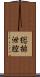 総排泄腔 Scroll