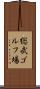 総武ゴルフ場 Scroll