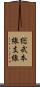 総武本線支線 Scroll
