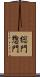 総門 Scroll