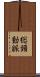 総頸動脈 Scroll