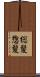 総髪 Scroll