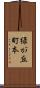 緑が丘町本 Scroll