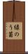 緑のう菌 Scroll
