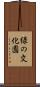 緑の文化園 Scroll