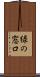 緑の窓口 Scroll