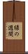 緑の週間 Scroll