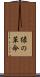 緑の革命 Scroll