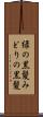 緑の黒髪 Scroll