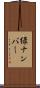 緑ナンバー Scroll