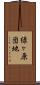 緑ヶ原団地 Scroll
