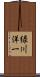 緑川洋一 Scroll