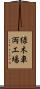 緑木車両工場 Scroll