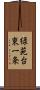 緑苑台東一条 Scroll