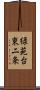 緑苑台東二条 Scroll