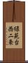 緑苑台西二条 Scroll