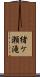緒ケ瀬滝 Scroll
